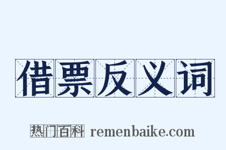 借票反义词是什么意思的图片